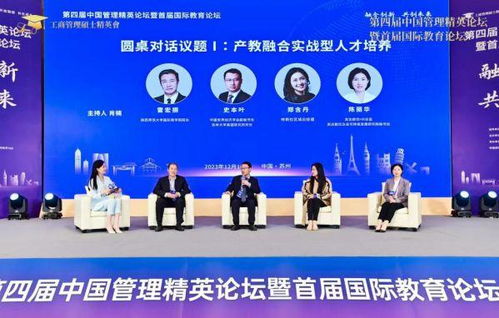 融合创新 科创未来——第四届中国管理精英论坛暨首届国际教育论坛圆满落幕