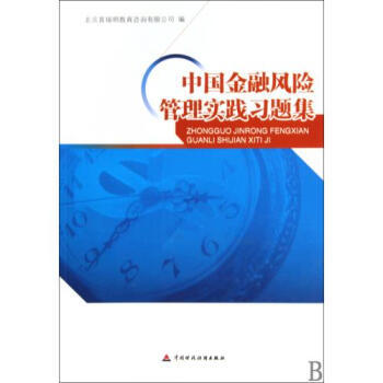 《中国金融风险管理实践习题集》——理论与实务的桥梁，风险管理的精粹指南